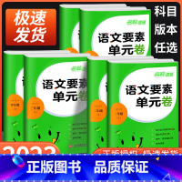 语文要素单元卷 六年级下 [正版]语文要素单元卷一年级二年级三年级四年级五年级六年级上册下册人教版小学同步练习册单元期中