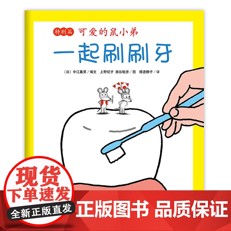 可爱的鼠小弟特别篇:一起刷刷牙系列绘本全套0到3岁-6岁幼儿园一年级非注音版早教保护牙齿生活启蒙亲子共读睡前故事经典爱心