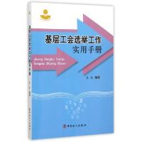 正版新书]基层工会选举工作实用手册/工会工作实务丛书孟未97875