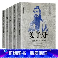 全套5册中国历代谋臣 [正版]全套5册中国历代谋臣系列 姜子牙+鲁肃+东方朔+晏子+伍子胥穿越千年走进古代名臣的生活感悟