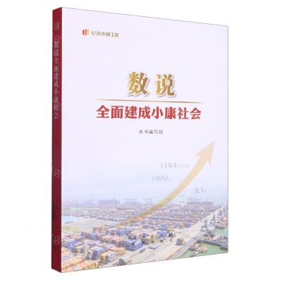 [N]数说全面建成小康社会/纪录小康工程-9787516663028