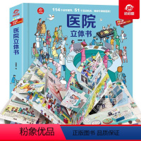 [正版]医院立体书 呦呦童立体3D机关书 科普大百科 0-3-6岁幼儿园儿童亲子游戏翻翻书动动书宝宝医院医生启蒙早教认