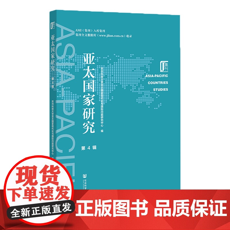 正版 亚太国家研究.第4辑 苏州科技大学亚太国家现代化与国际问题研究中心 编 9787522816333