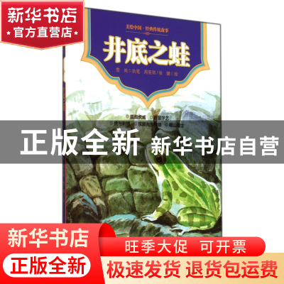 正版 井底之蛙/美绘中国经典传统故事 雪岗|绘画:周宪彻//张健 中