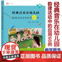 经典音乐在幼儿园韵律活动中的应用60例 学前教育音乐课教学 江苏省教育科学十三五规划课题研究成果 经典童谣类器乐曲类歌舞