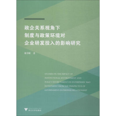 [M]政企关系视角下制度与政策环境对企业研发投入的影响研究-9787308182133