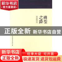 正版 转型之路:我们的实践与思考 深圳市城市规划设计研究院编著