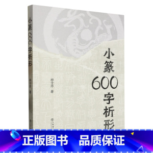 [正版]书店 书籍小篆600字析形 林子序上海书店出版社另著500字通篆识记小篆的捷径