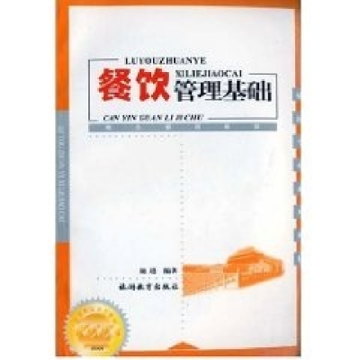 正版新书]餐饮管理基础池进9787563708154