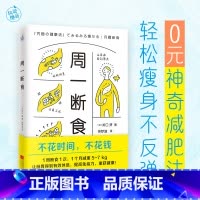 [正版]书籍周一断食(日本明星都在用的减肥法&健康法!1个月减重5~7kg,体脂率减少3%!)