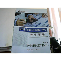 正版新书]市场营销学(第3版)导学.学生手册编者:刘志敏978730407