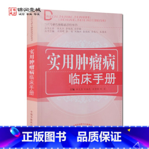 [正版]实用肿瘤病临床手册 林天东 主编 中国中医药出版社 当代专科专病临床诊疗丛书