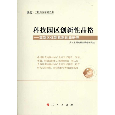 正版新书]科技园区创新性品格-高新区体制机制创新研究本社97870