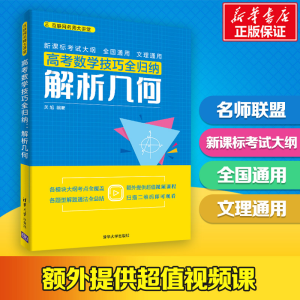 醉染图书高考数学技巧全归纳:解析几何9787302520467