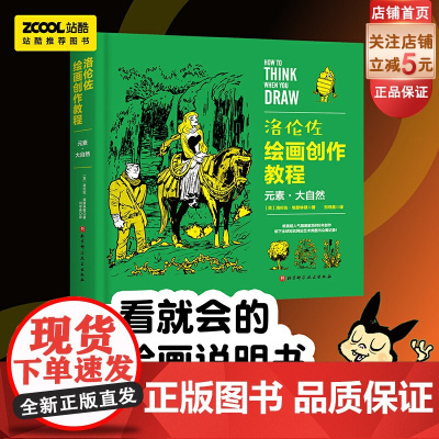 洛伦佐绘画创作教程 元素 大自然 漫画 绘画技巧 北京科学技术