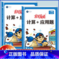 计算+应用题[二年级 上册+下册 人教版]2本搭配 小学二年级 [正版]二年级上册下册数学口算计算应用题专项强化训练人教