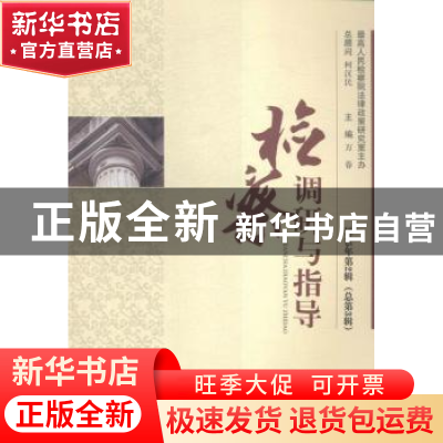 正版 检察调研与指导:2015年第2辑(总第3辑) 万春主编 中国长安出