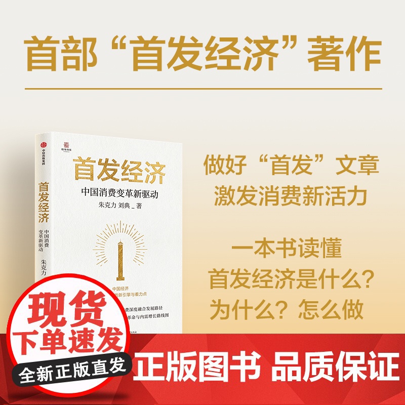 首发经济 中国消费变革新驱动 朱克力 刘典著 中信正版