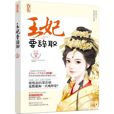 正版新书]王妃要辞职北方唐糖9787539990330