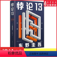 [正版]悖论13新版精装东野圭吾末世灾难小说日常生活突然消失我们如何是好?给身陷逆境的人以希望和勇气978754428