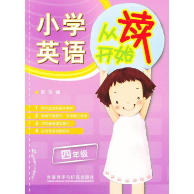 醉染图书小学英语从读开始9787513534352