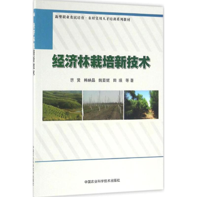 [M]经济林栽培新技术-9787511624376