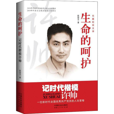 醉染图书生命的呵护 记时代楷模许帅9787508762227