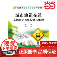 城市轨道交通车辆制动系统检修与维护 陈凡 电子工业出版社 正版书籍