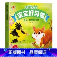 自立分享好习惯 [正版]大图大字宝宝好习惯养成故事书绘本2-3岁到4岁 儿童故事书1一3岁0到3岁 两三岁宝宝书籍幼儿园