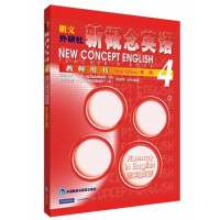 正版新书]新概念英语(教师用书4)亚历山大 著 著9787560018416