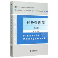 正版新书]财务管理学(第3版高等财经院校十二五精品系列教材)张
