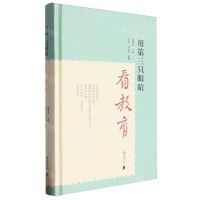 [N]用第三只眼睛看教育(精)-9787549128044