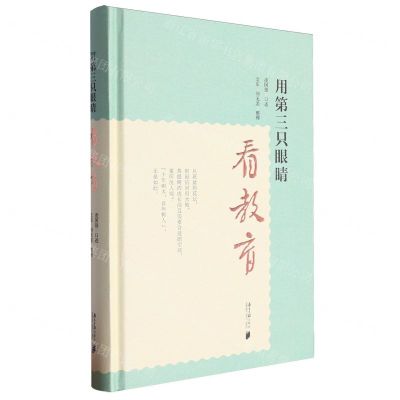 [N]用第三只眼睛看教育(精)-9787549128044