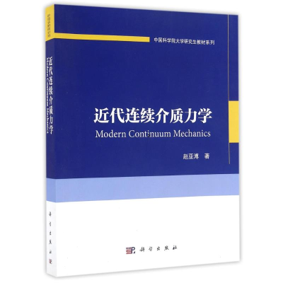 正版新书]中国科学院大学研究生教材系列:近代连续介质力学 [Mo