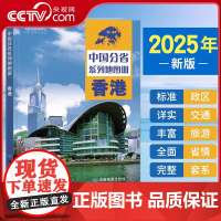 [央视网]2025中国分省系列地图册 香港地图册 标准行政区划 区域规划 交通旅游乡镇村庄办公 全景展示 中国分省系列地