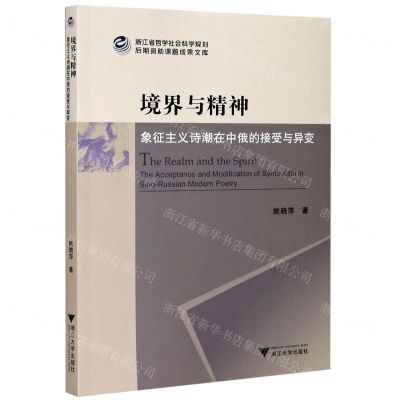 [N]境界与精神(象征主义诗潮在中俄的接受与异变)-9787308206655
