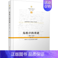 [正版] 危机中的重建 唯物主义历史观的现代阐释(第3版) 江苏人民出版社 杨耕 著 哲学知识读物