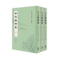 正版新书]古文辞类篹(精)全三册[清]姚鼐编 黄鸣标点978710115