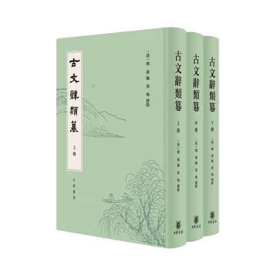 正版新书]古文辞类篹(精)全三册[清]姚鼐编 黄鸣标点978710115