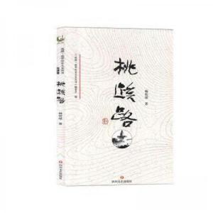 正版新书](历史)成都.成华历史人文丛书:桃蹊路杨传球97875411