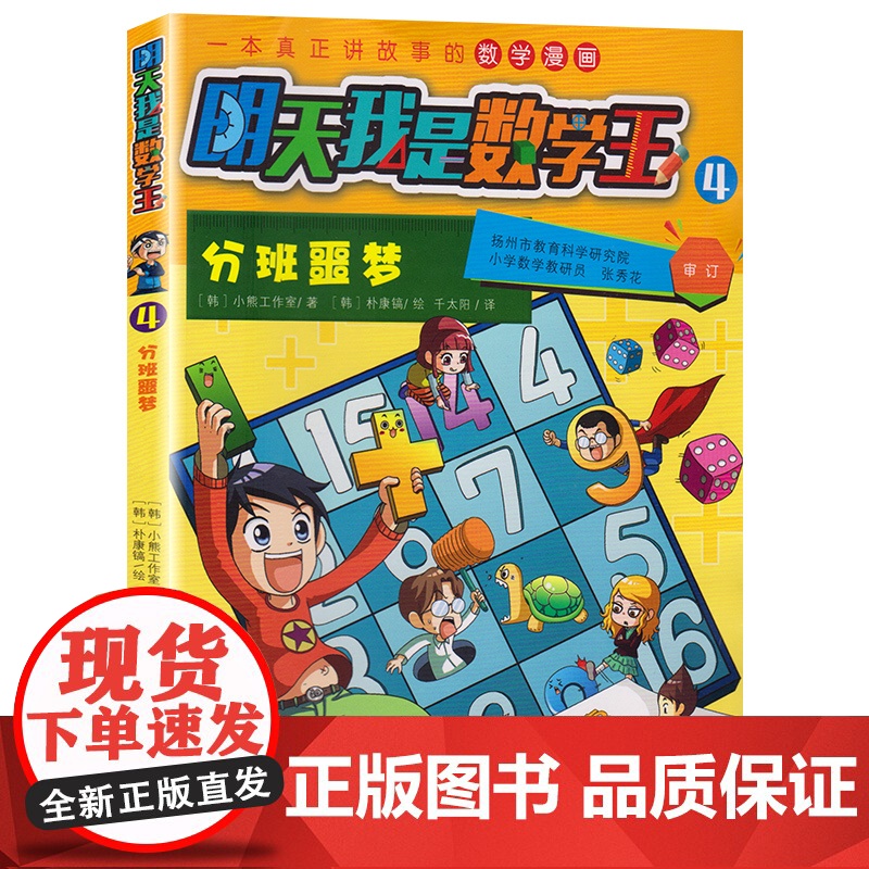 明天我是数学王4 /分班噩梦 [韩]小熊工作室著 卡通漫画少儿 建立数学思维