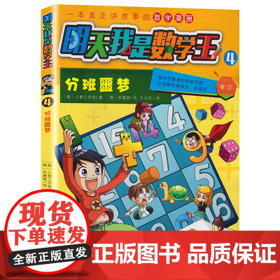 明天我是数学王4 /分班噩梦 [韩]小熊工作室著 卡通漫画少儿 建立数学思维
