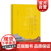 京华梦寻北京城市形象变迁研究 王妍慧著城形象研究北京历史地理北京城市史适合专业研究者 中西书局上海辞书出版社