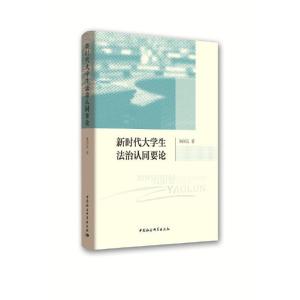 正版新书]新时代大学生法治认同要论朱国良9787520339520