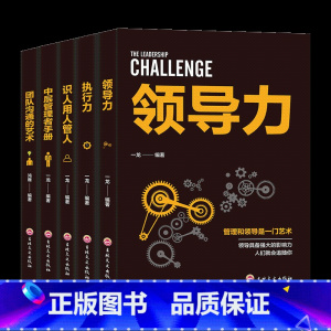 [5册]企业经营管理套装 [正版]企业经营管理套装5册 领导力 识人用人管人 执行力 团队沟通艺术 中层管理者手册 团队