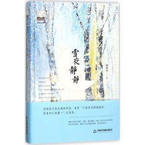 正版新书]雪夜静静储福金9787506866804