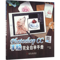 音像Photoshop CC手绘完全自学手册创锐设计 编著