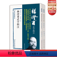[正版]杨澄甫武学辑注全二册 太极拳 北京科学技术出版社 武术太极