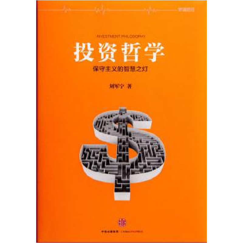 正版新书]投资哲学:保守主义的智慧之灯刘军宁著9787508651538