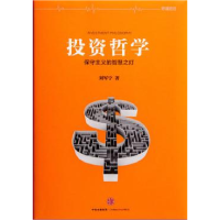 正版新书]投资哲学:保守主义的智慧之灯刘军宁著9787508651538